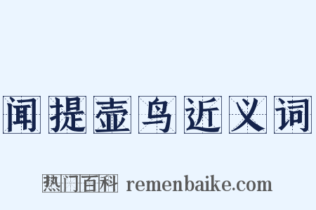 闻提壶鸟近义词是什么意思的图片